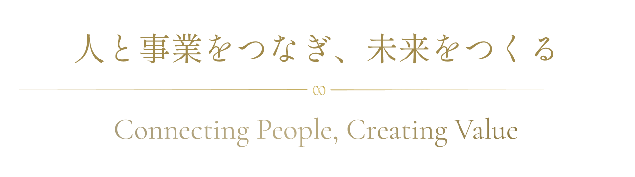 人と事業をつなぎ、未来をつくる
