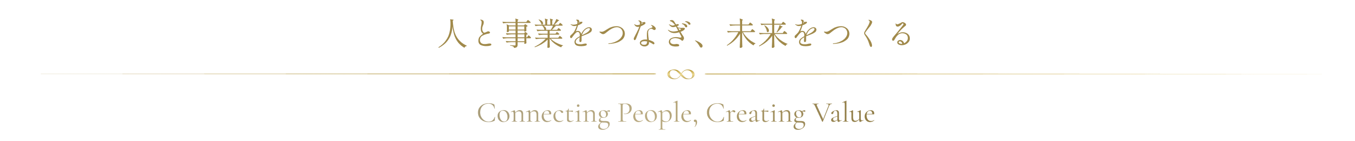 人と事業をつなぎ、未来をつくる